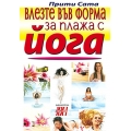 Влезте във форма за плажа с йога Влезте във форма за плажа с йога